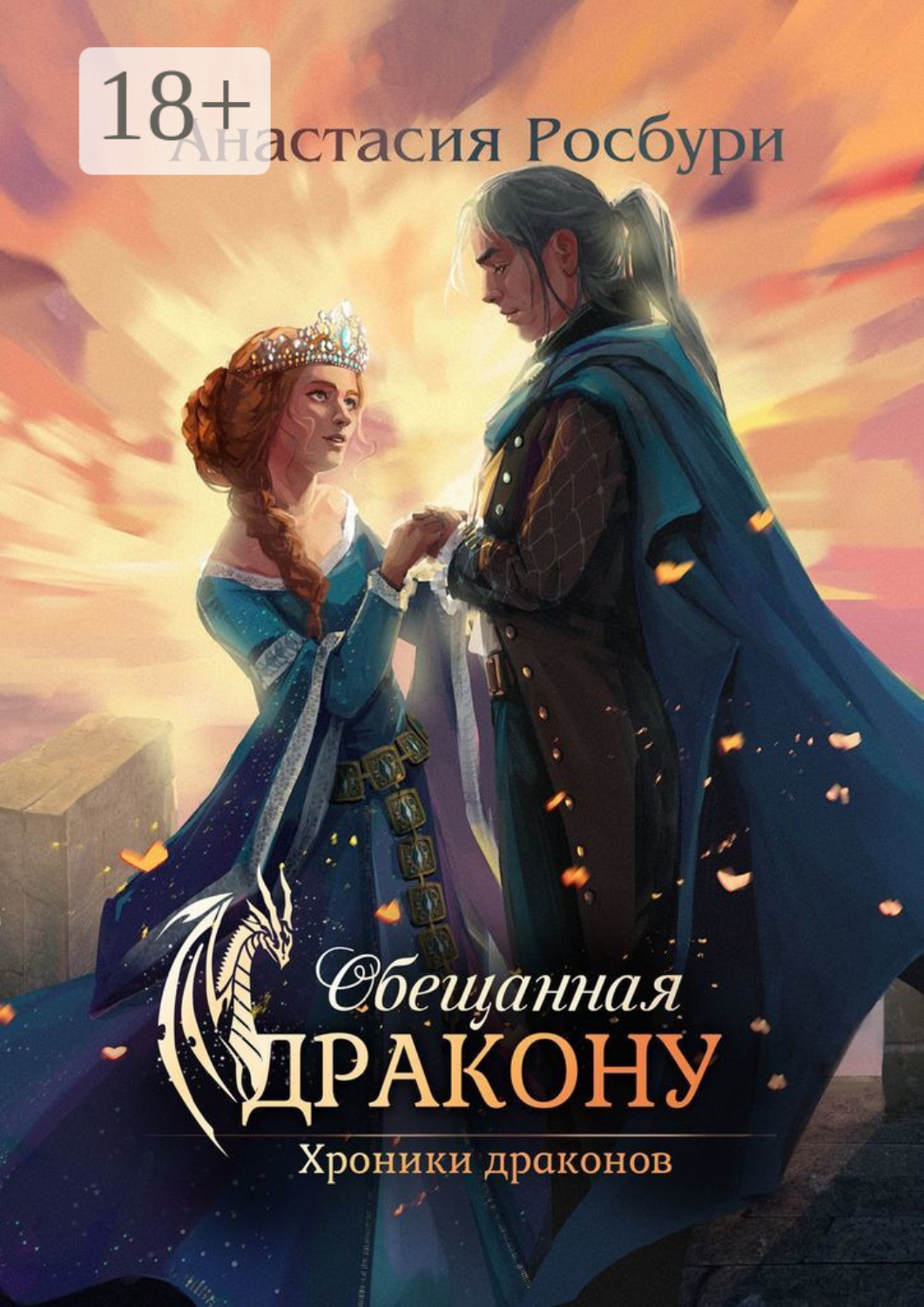 Обложка книги «Обещанная дракону»