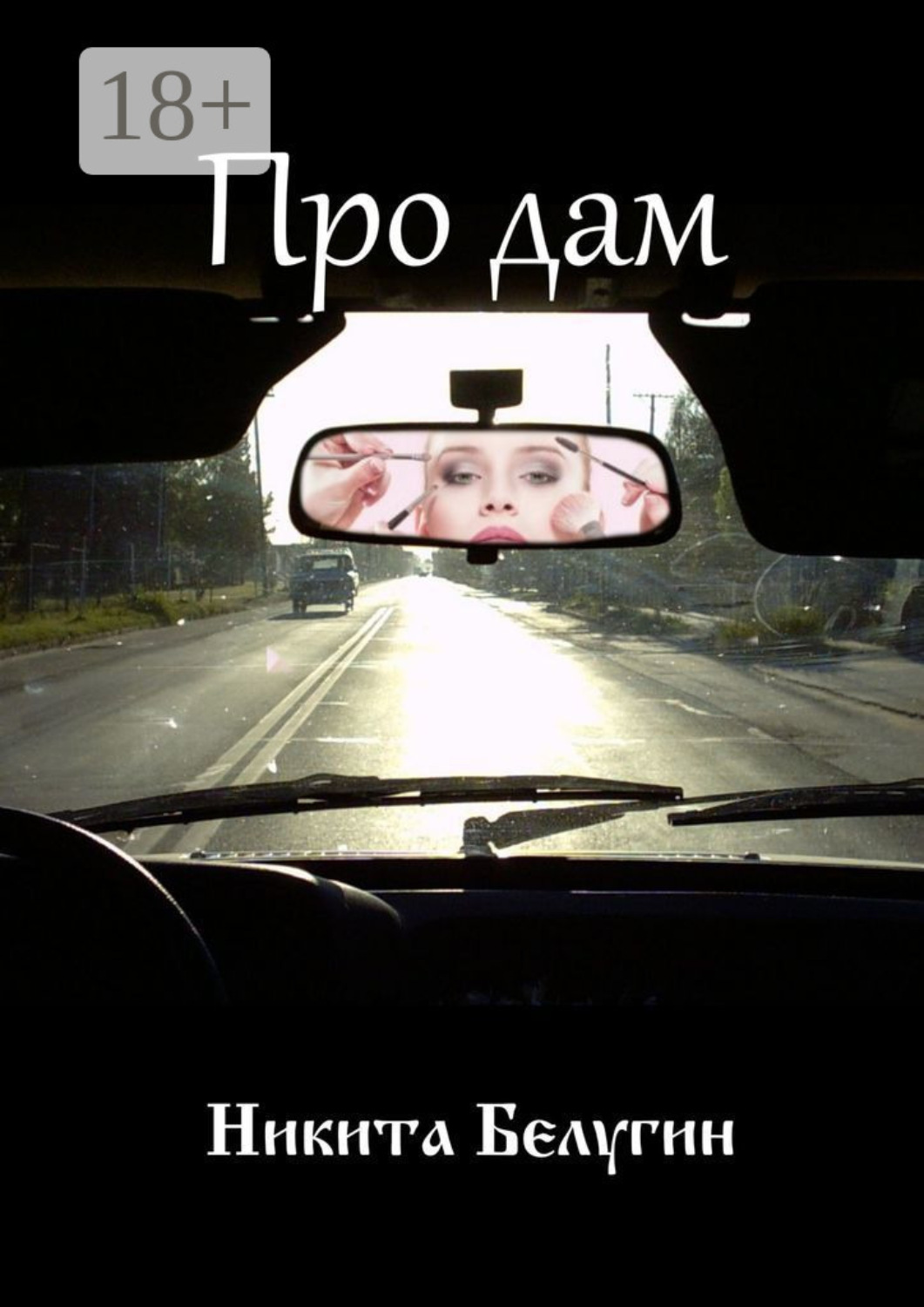 Обложка книги «Про дам»