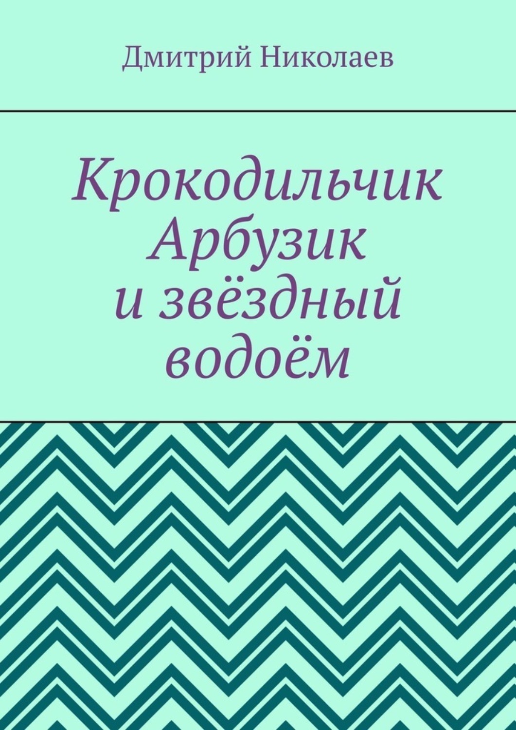 Обложка книги «Крокодильчик Арбузик и звёздный водоём»