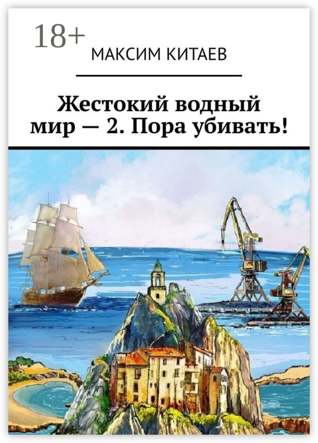 Обложка книги «Жестокий водный мир – 2. Пора убивать!»