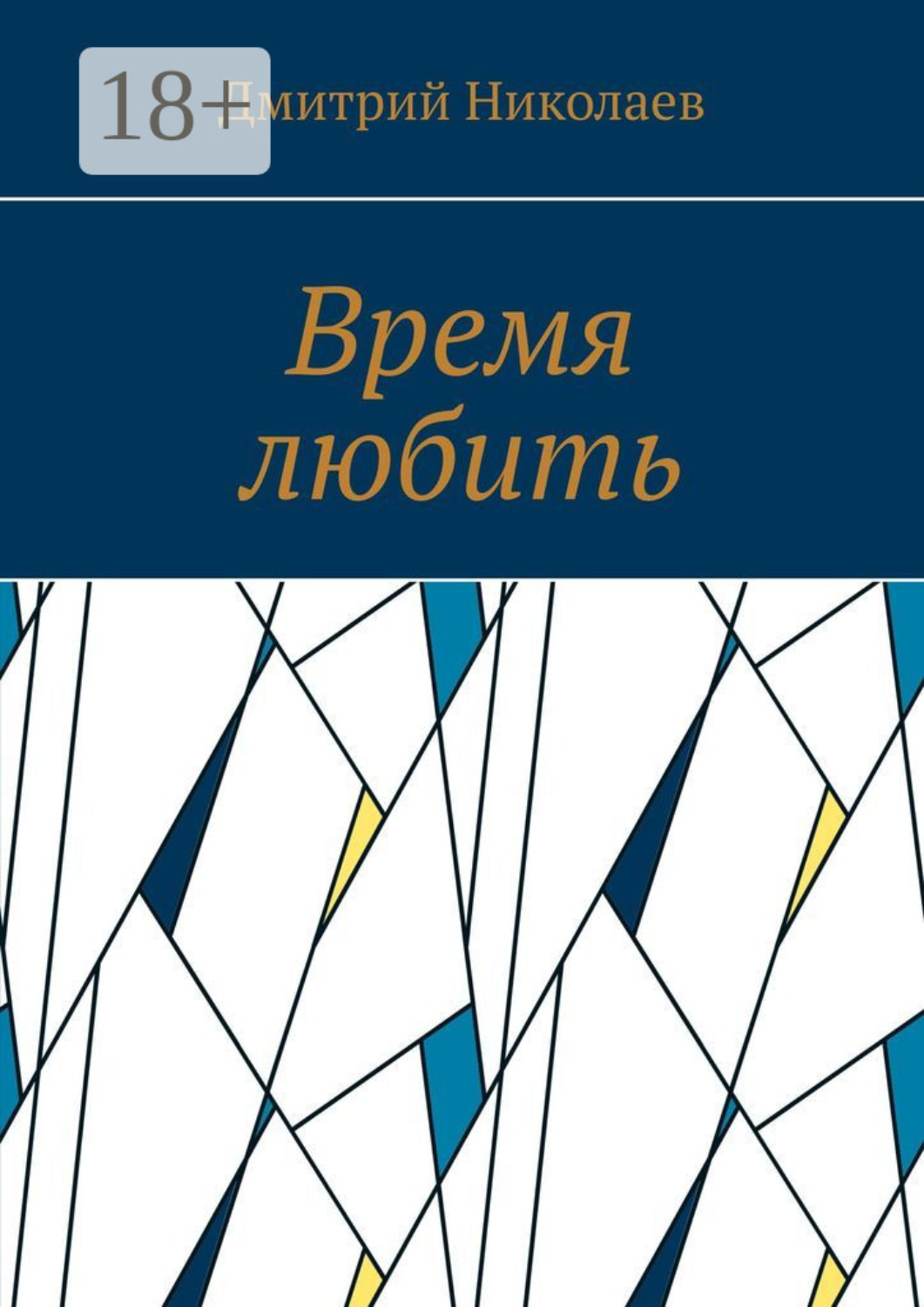 Обложка книги «Время любить»