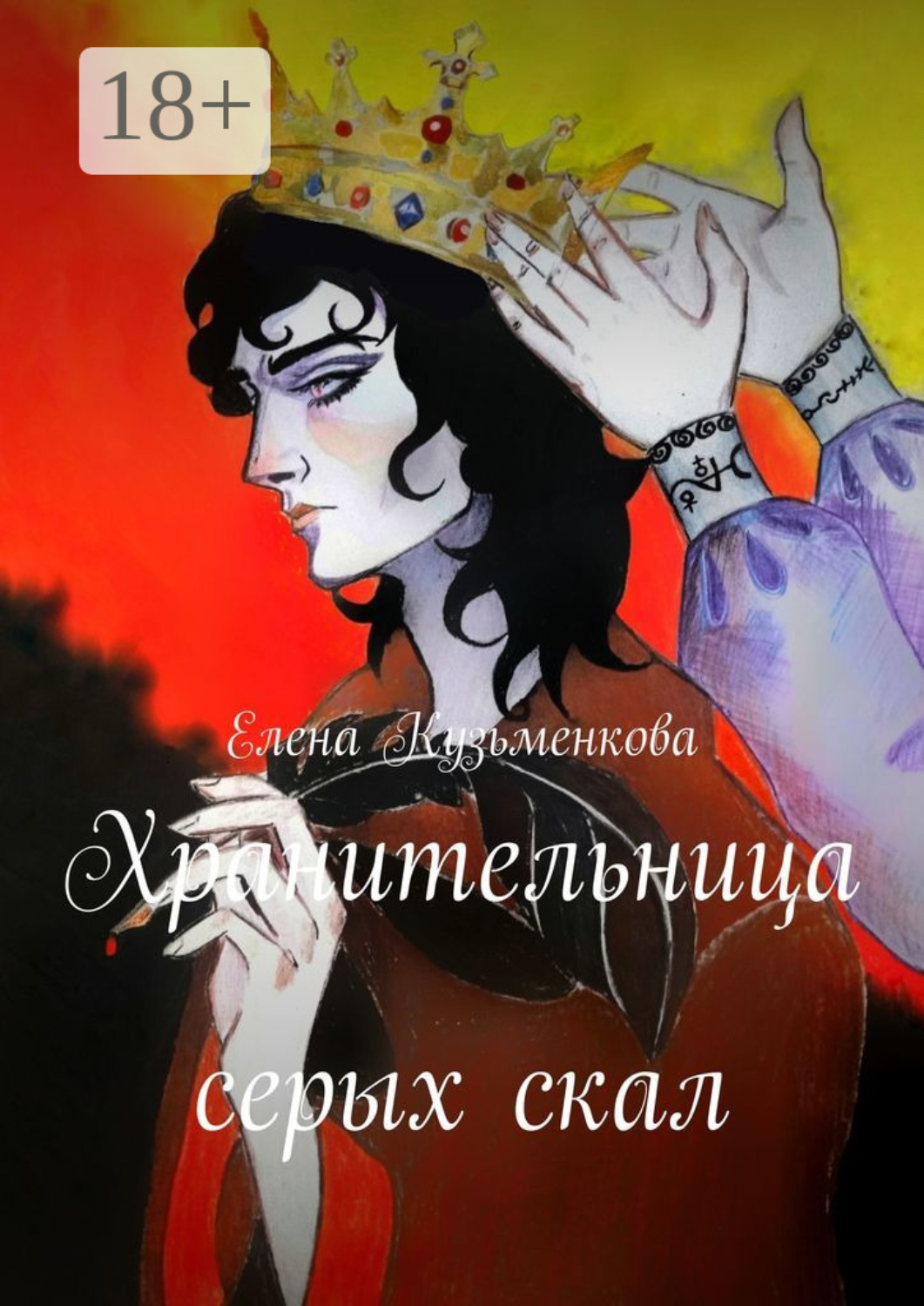 Обложка книги «Хранительница серых скал»