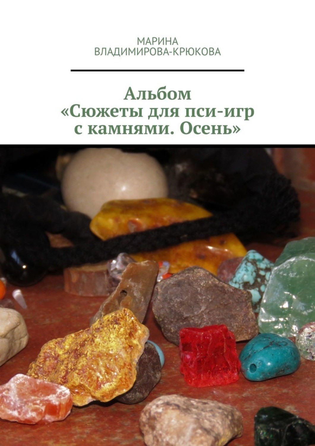 Обложка книги «Альбом «Сюжеты для пси-игр с камнями. Осень»»