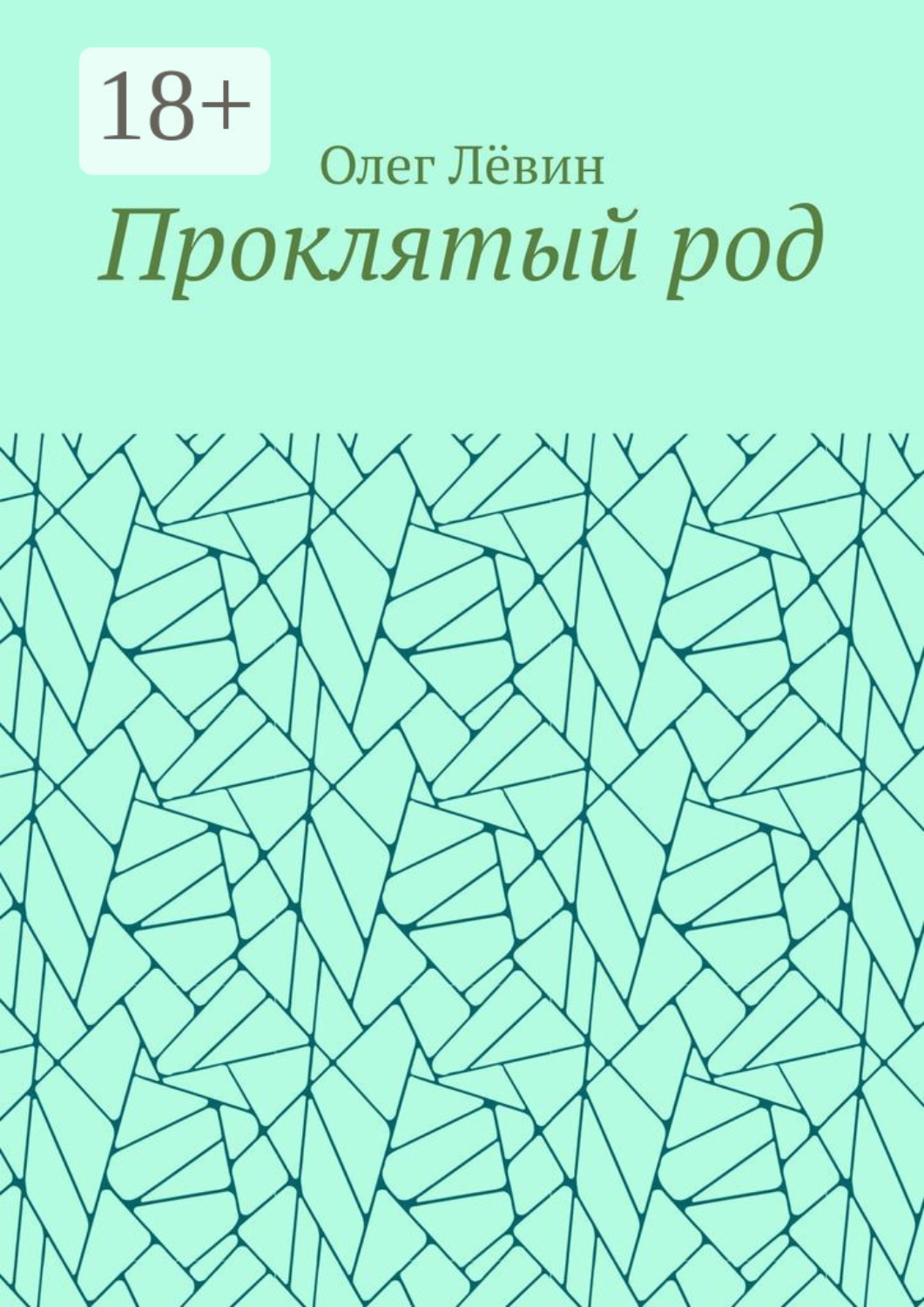 Обложка книги «Проклятый род»