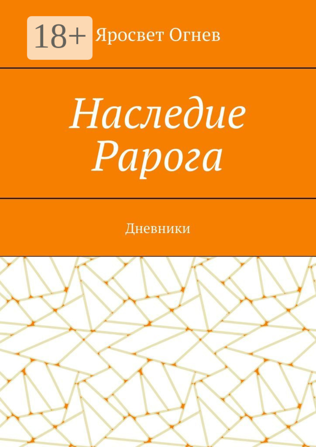 Обложка книги «Наследие Рарога. Дневники»