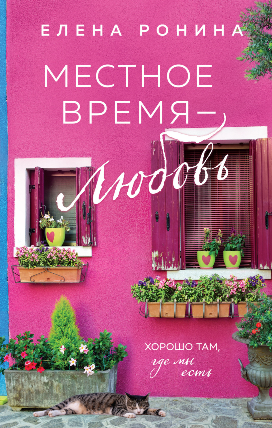 Обложка книги «Местное время – любовь»