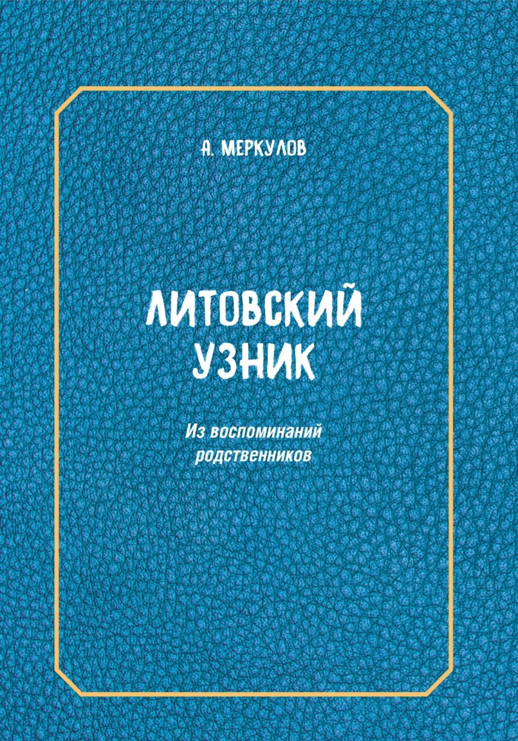 Обложка книги «Литовский узник. Из воспоминаний родственников»
