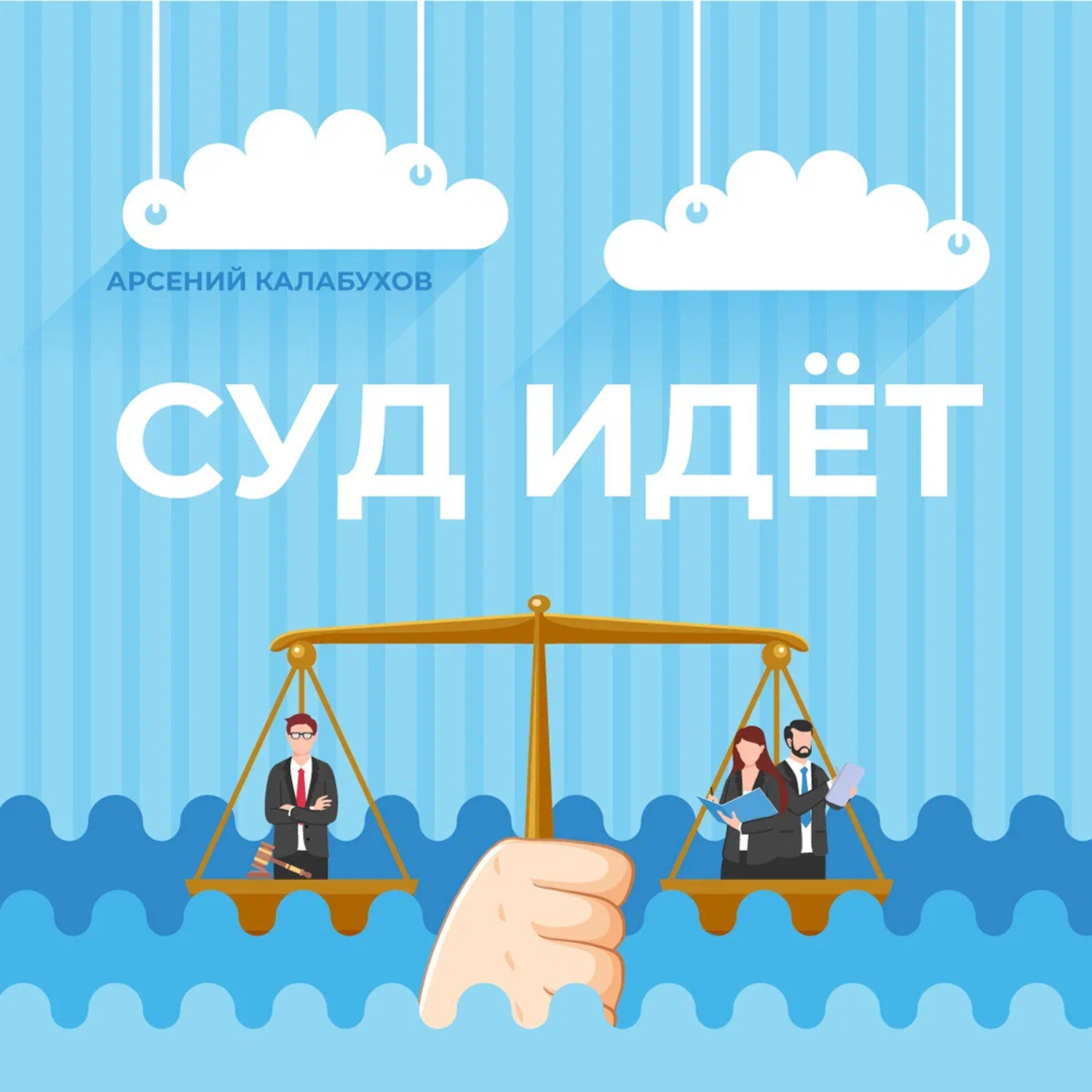 Обложка книги «Суд идёт»