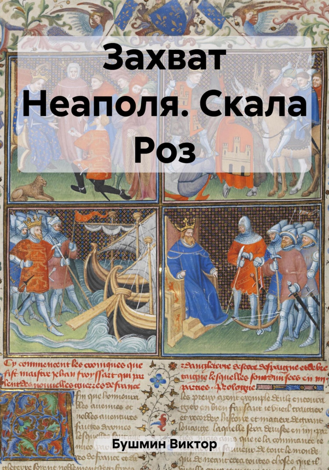 Обложка книги «Захват Неаполя. Скала Роз»