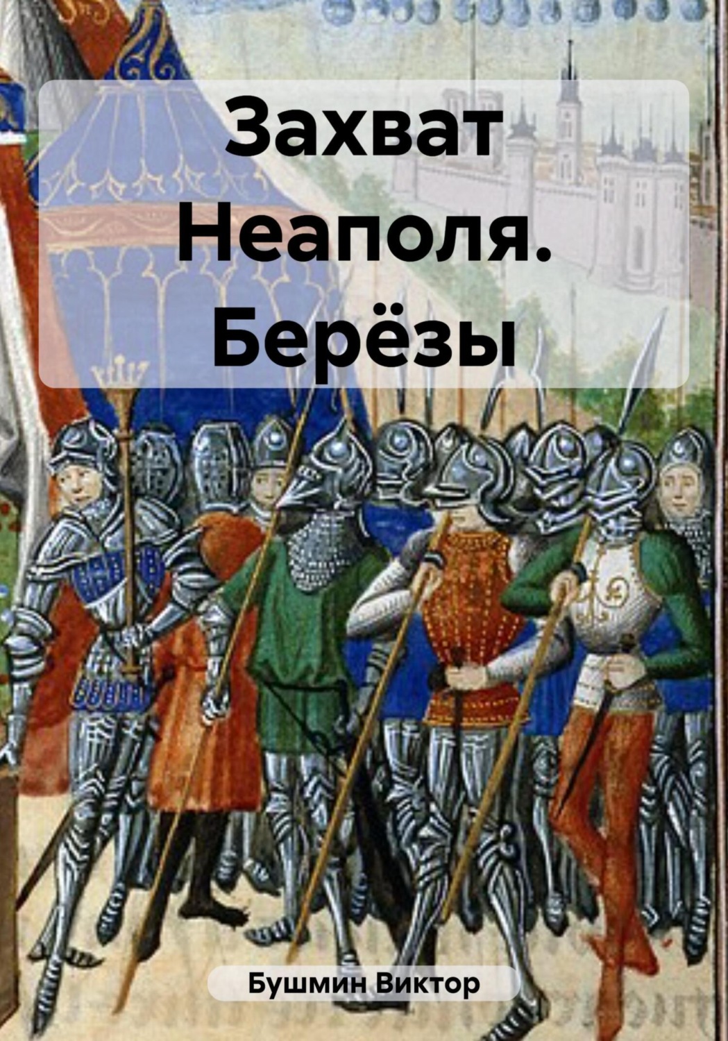 Обложка книги «Захват Неаполя. Берёзы»