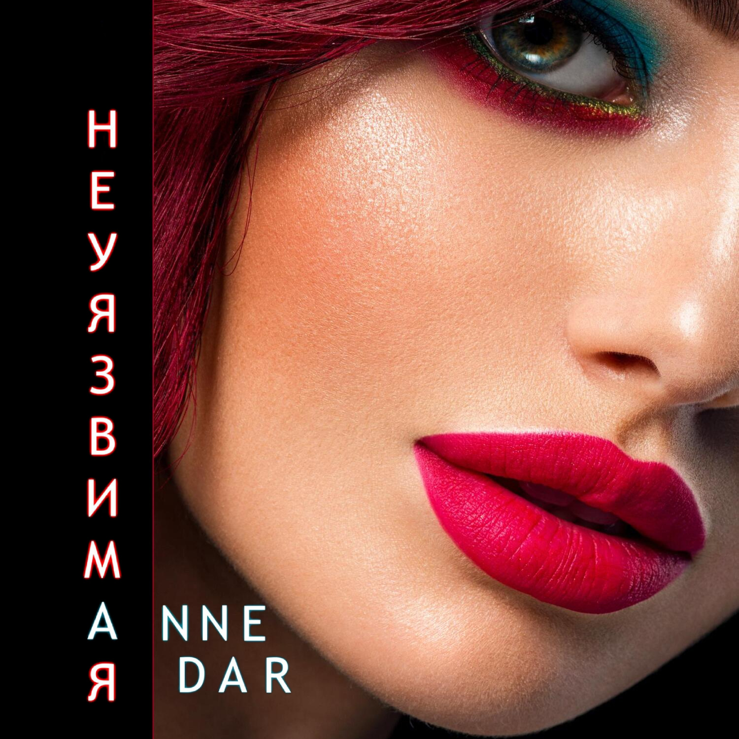 Обложка книги «Неуязвимая»