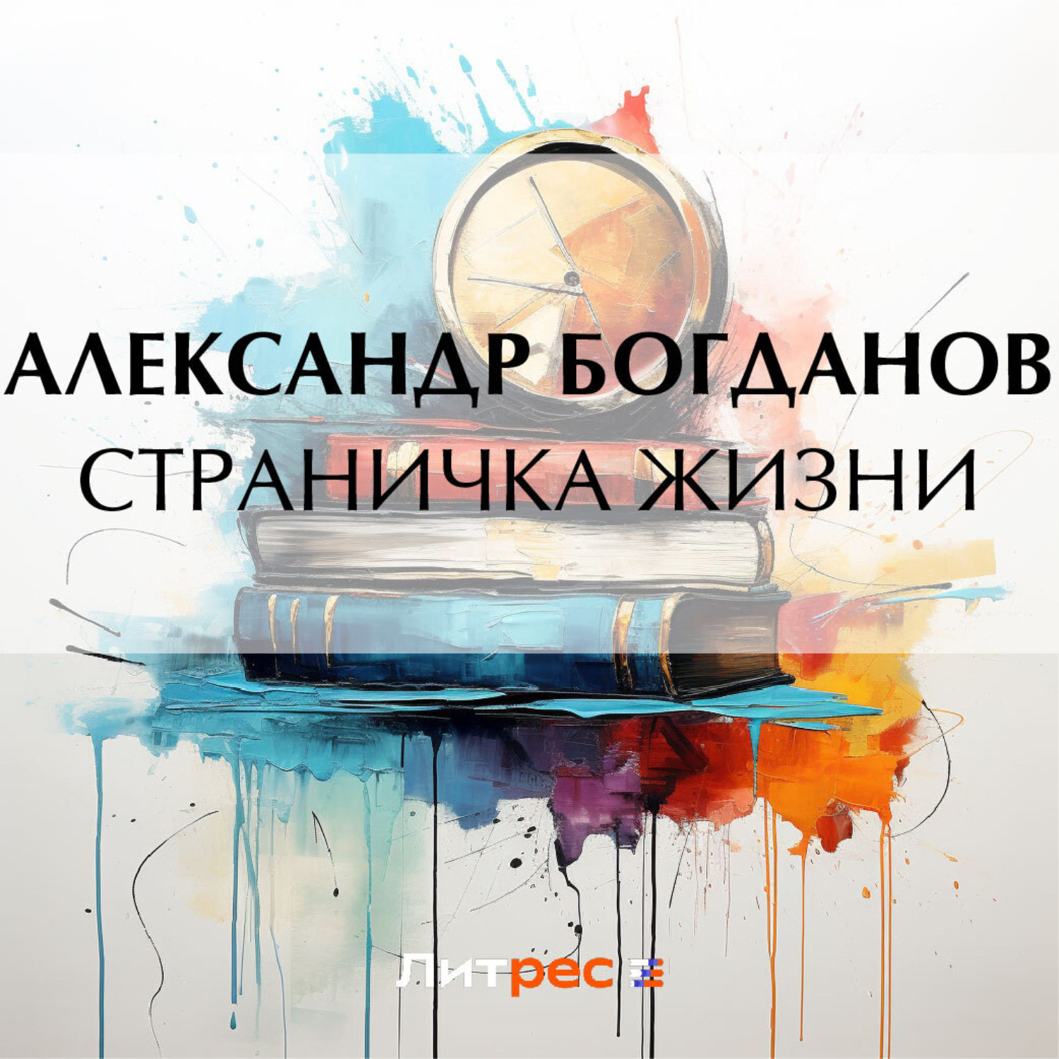 Обложка книги «Страничка жизни»