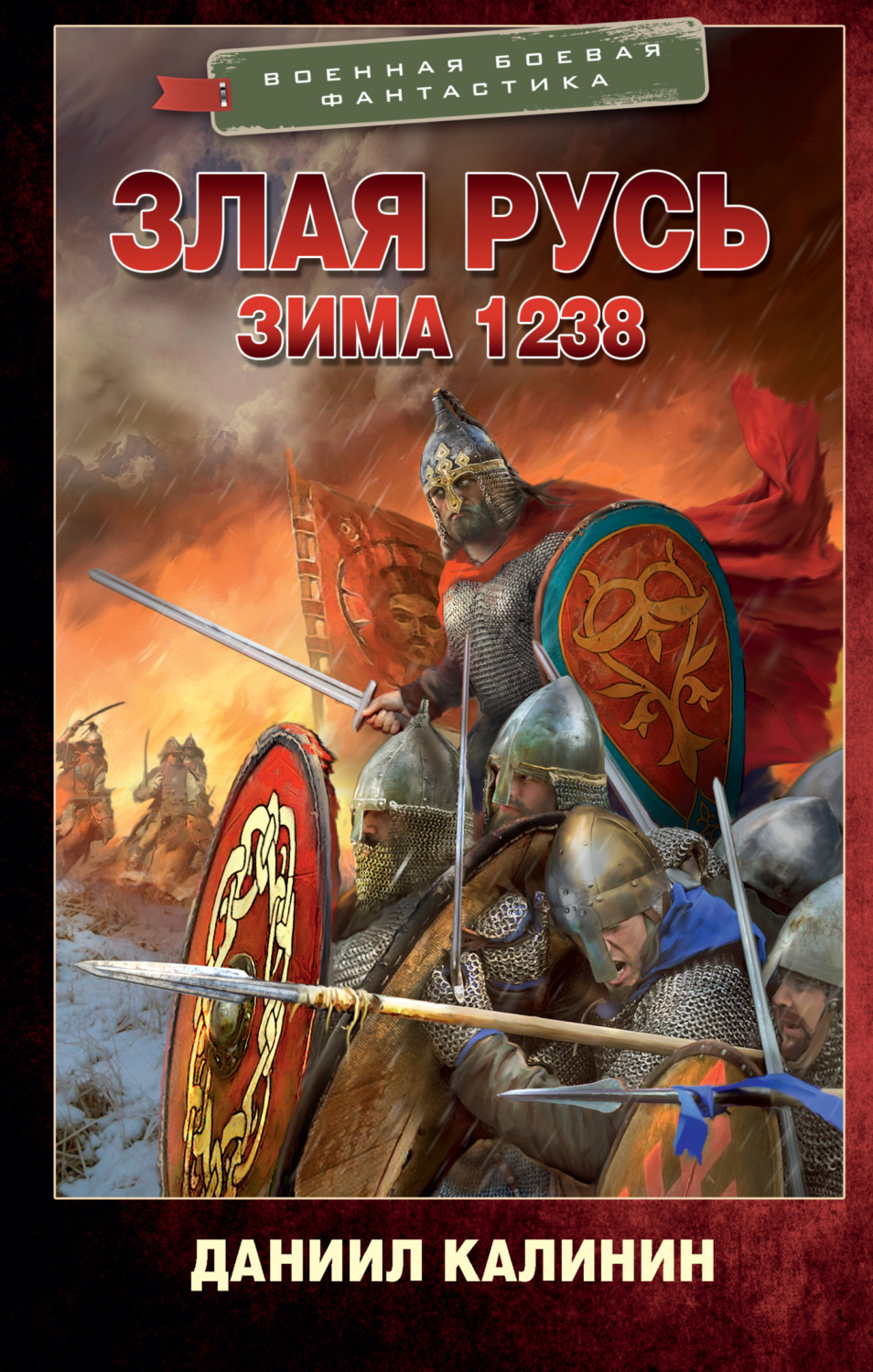 Обложка книги «Злая Русь. Зима 1238»