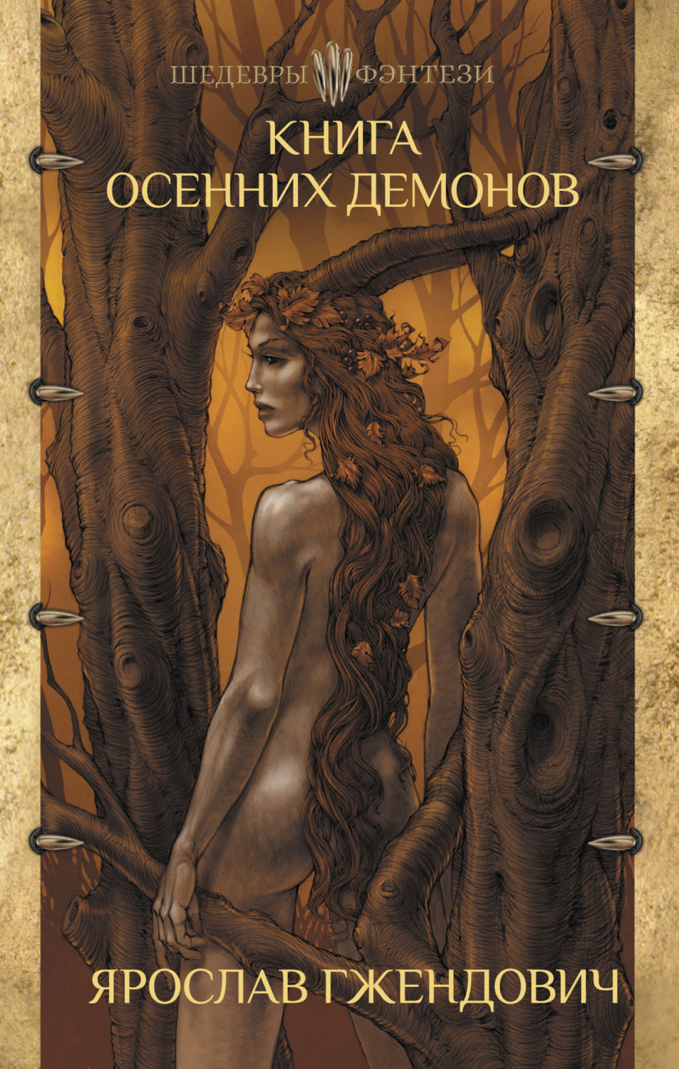 Обложка книги «Книга осенних демонов»