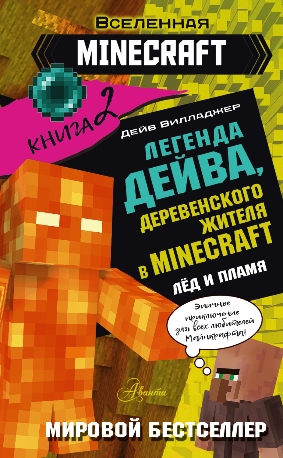 Обложка книги «Легенда Дейва, деревенского жителя в Minecraft. Книга 2. Лед и пламя»