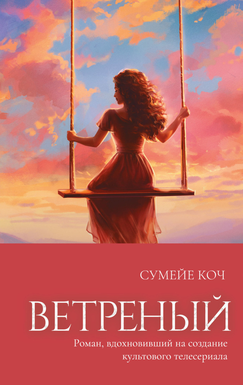 Обложка книги «Ветреный»