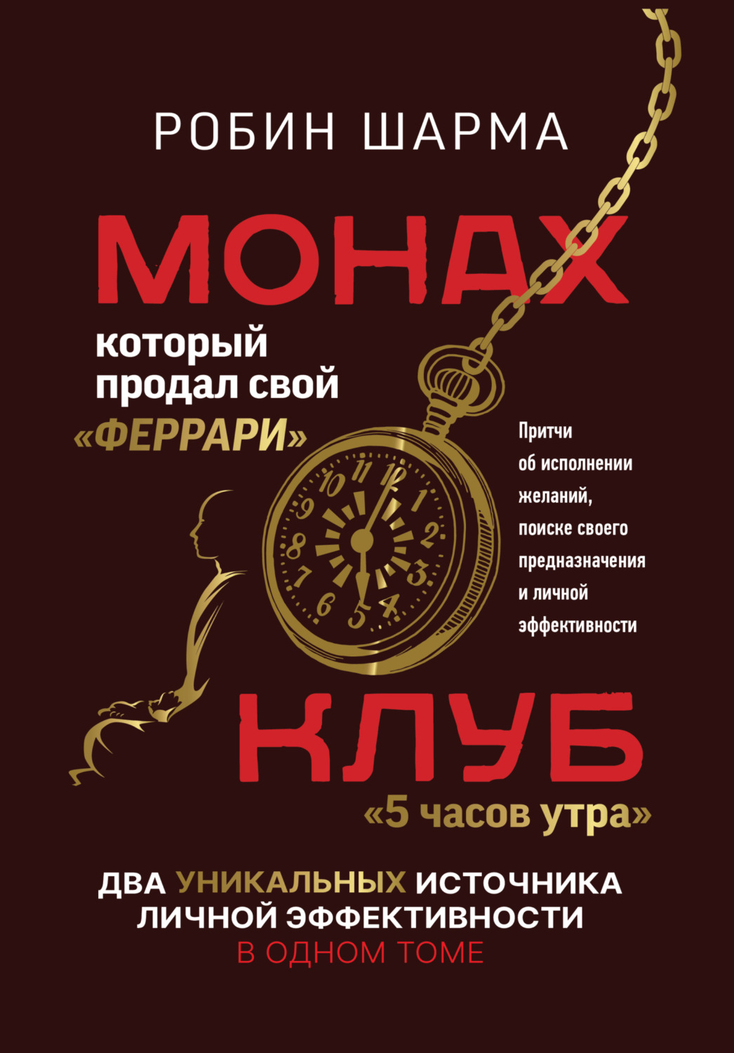 Обложка книги «Монах, который продал свой «феррари»: Притчи об исполнении желаний и поиске своего предназначения и личной эффективности. Клуб «5 часов утра»: Два уникальных источника личной эффективности в одном томе»