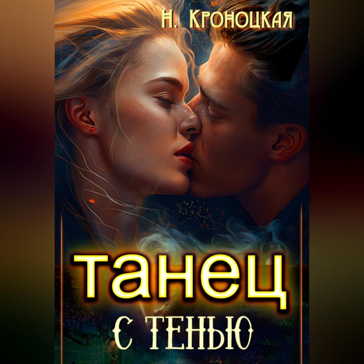 Обложка книги «Танец с тенью»