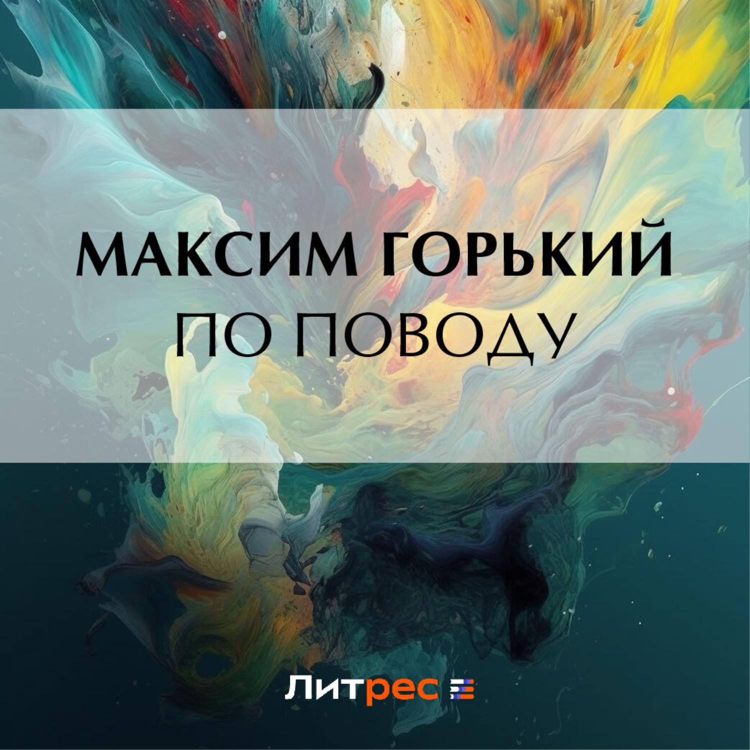 Обложка книги «По поводу»