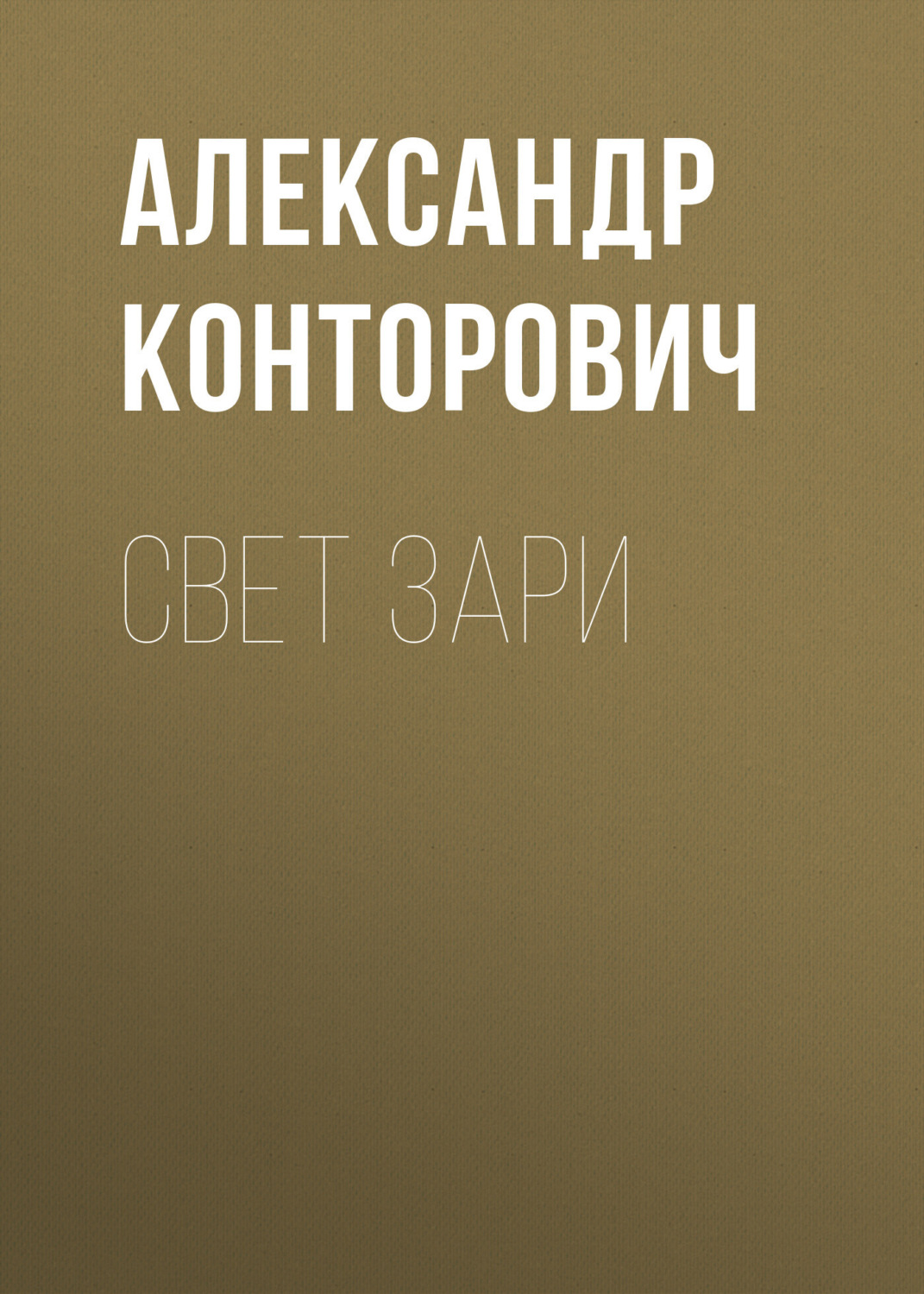 Обложка книги «Свет зари»
