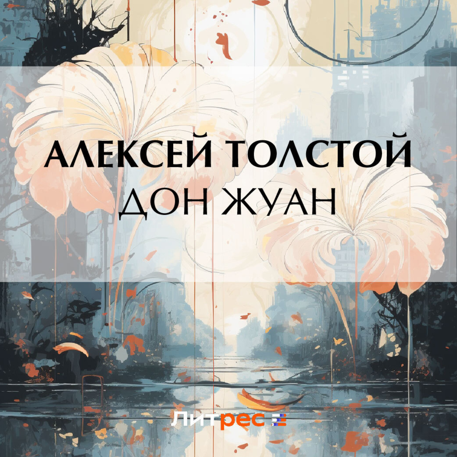 Обложка книги «Дон Жуан»