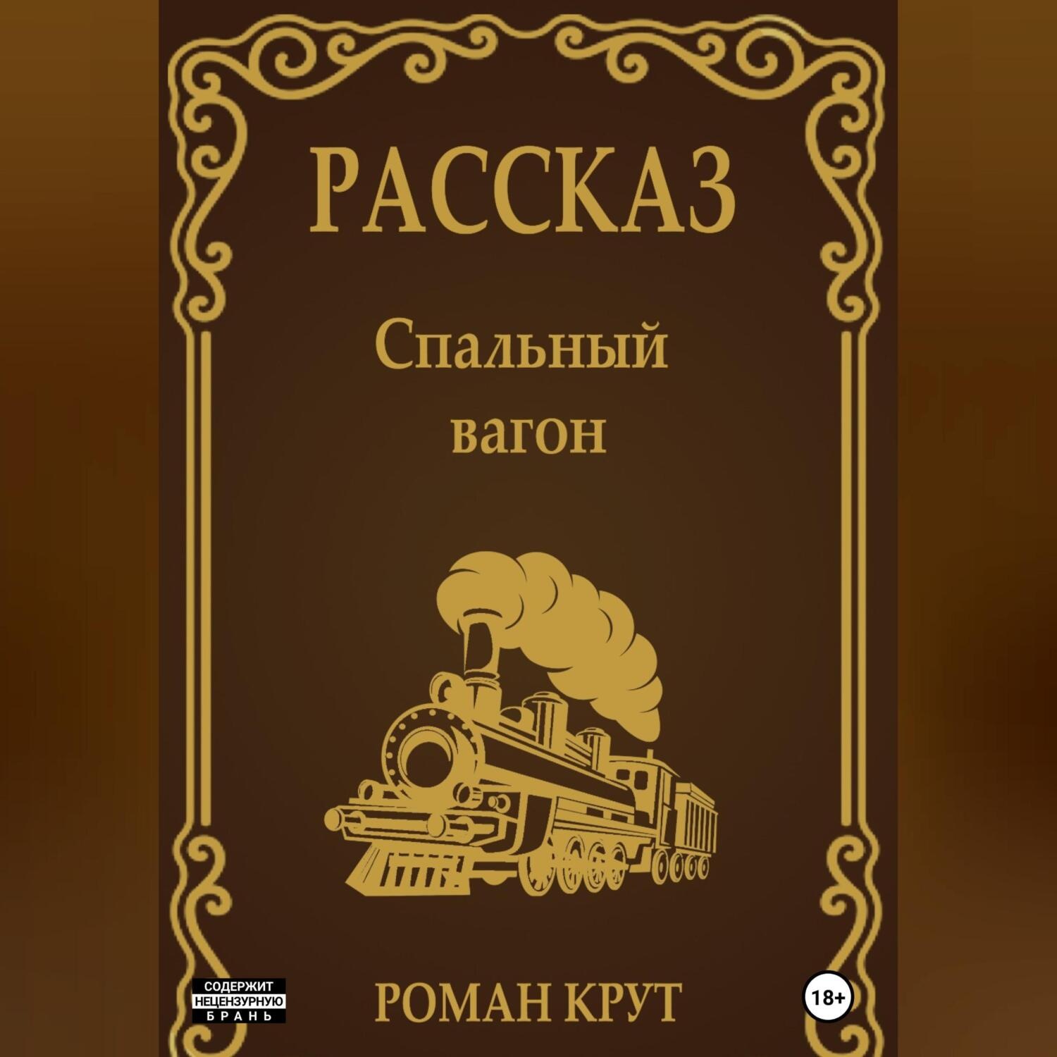 Обложка книги «Спальный вагон»