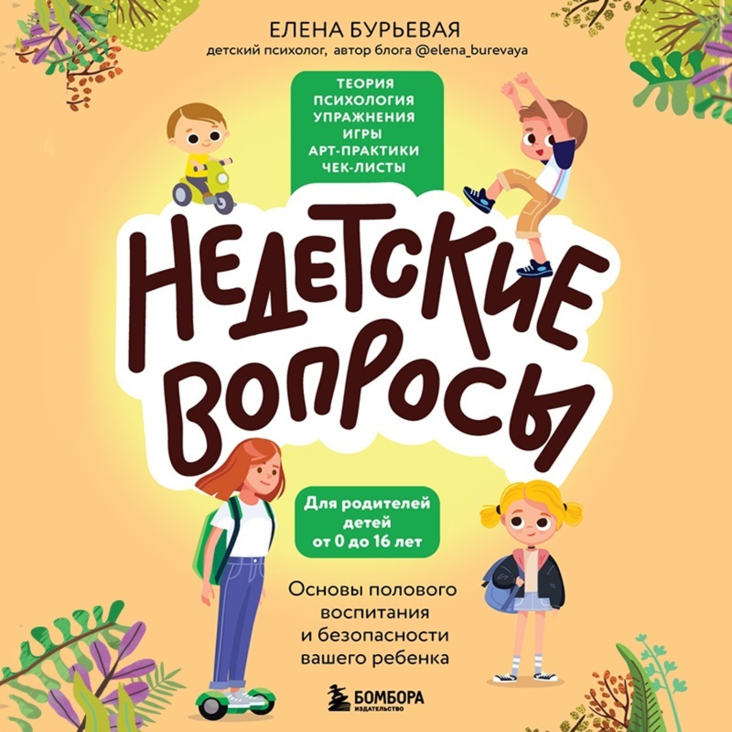 Обложка книги «Недетские вопросы. Основы полового воспитания и безопасности вашего ребенка»