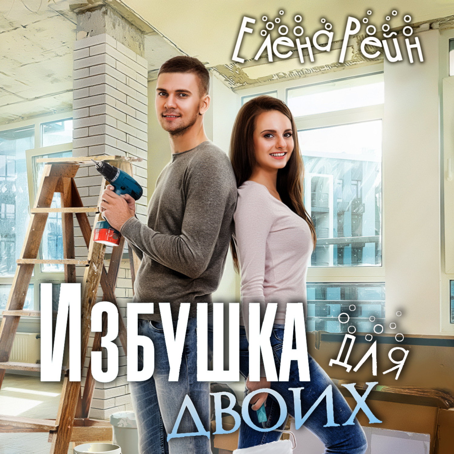 Обложка книги «Избушка для двоих»