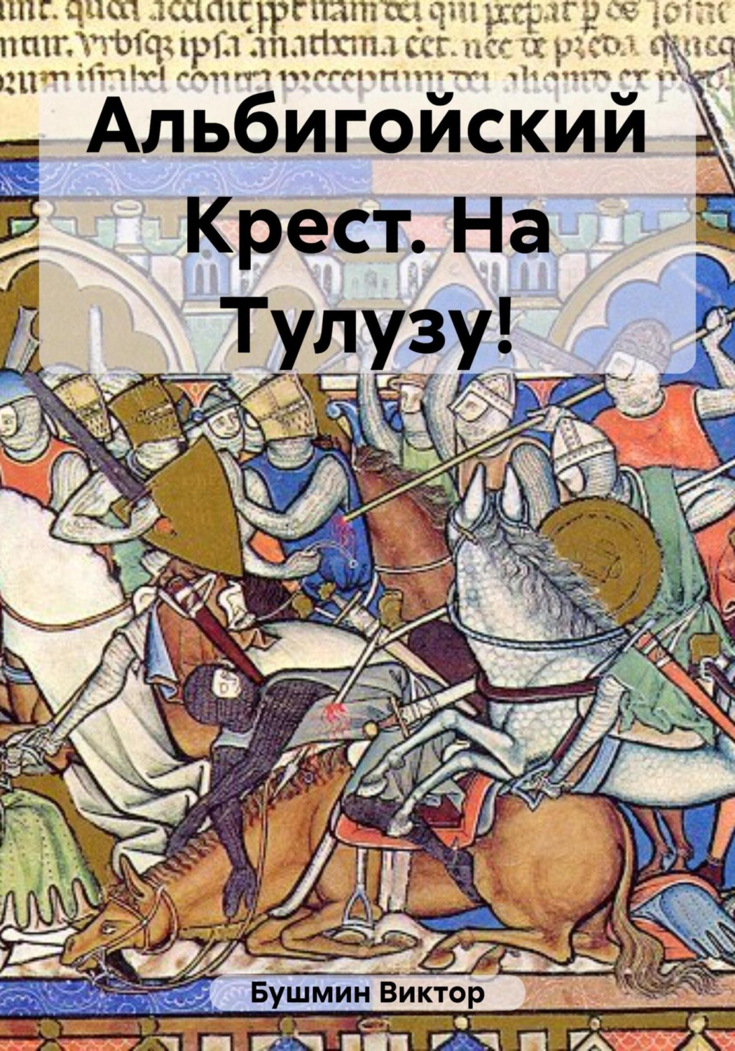 Обложка книги «Альбигойский Крест. На Тулузу!»