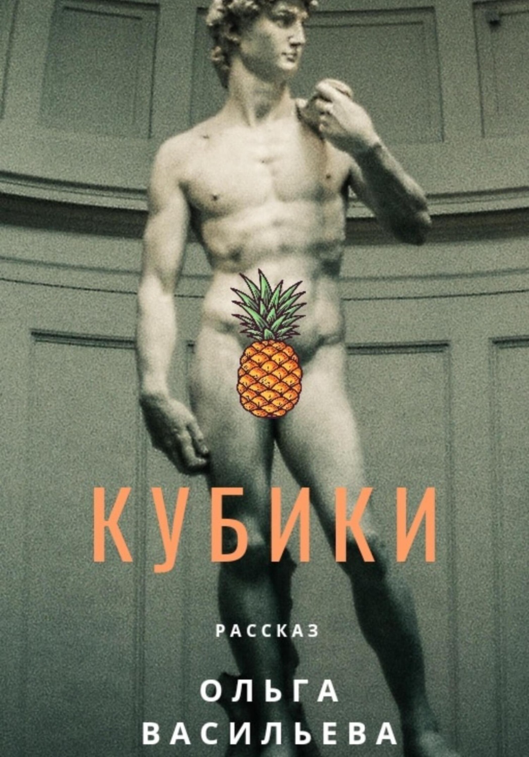 Обложка книги «Кубики»