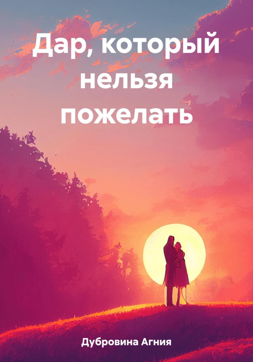 Обложка книги «Дар, который нельзя пожелать»