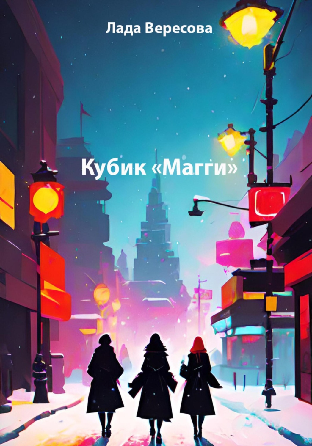 Обложка книги «Кубик «Магги»»