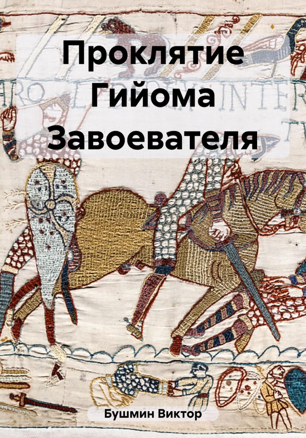 Обложка книги «Проклятие Гийома Завоевателя»