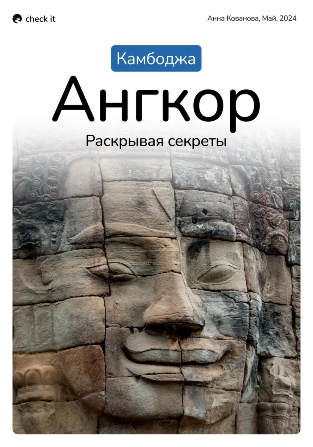Обложка книги «Путеводитель «Камбоджа. Ангкор, раскрывая секреты».»