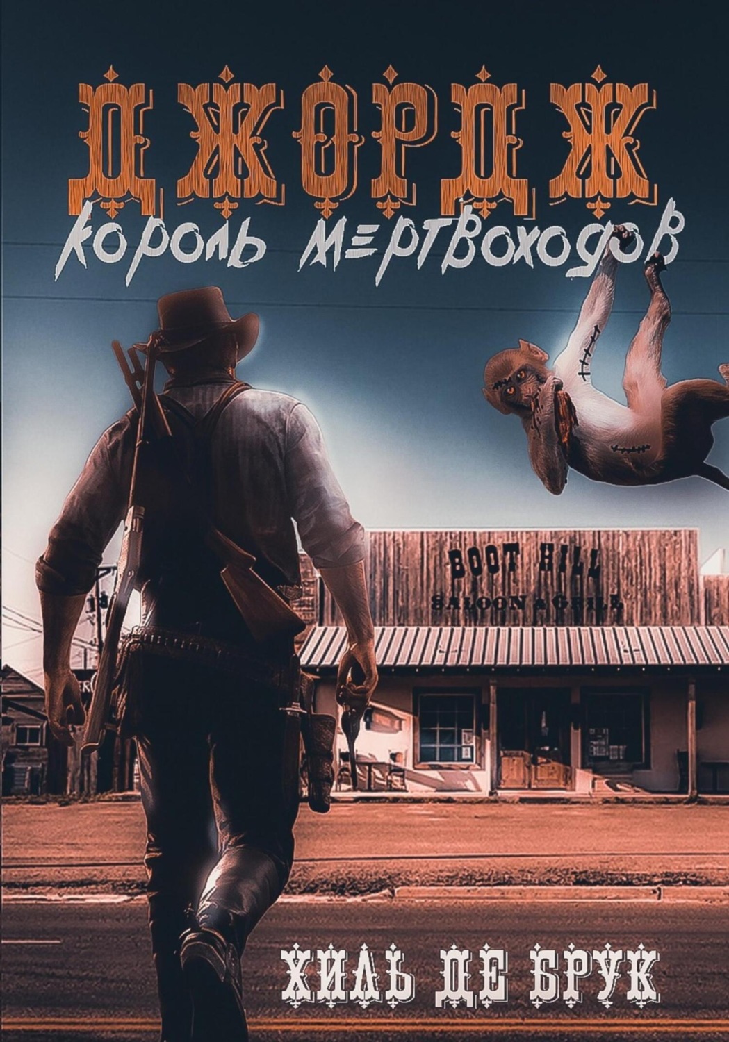 Обложка книги «Джордж – король мертвоходов»