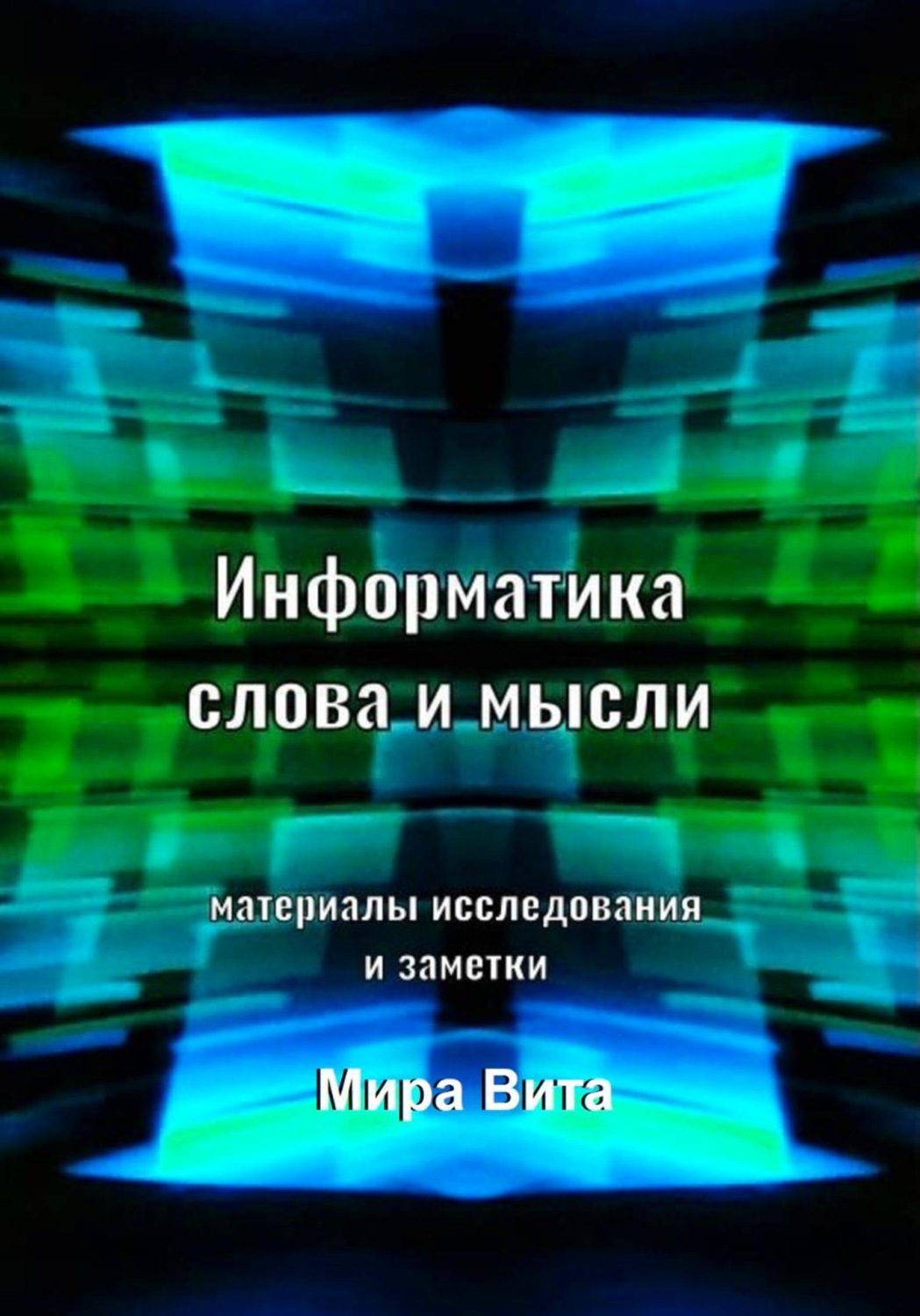 Обложка книги «Информатика слова и мысли. Материалы исследования и заметки»