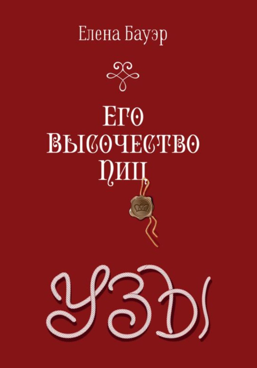 Обложка книги «Его Высочество Пиц. Узы»