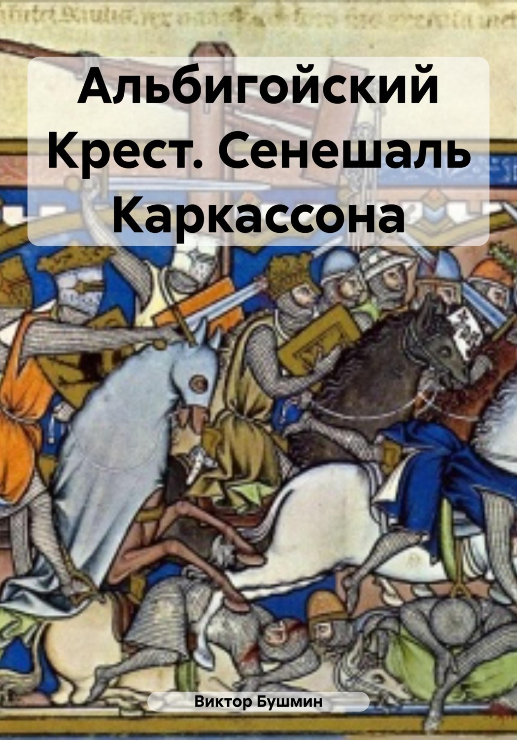 Обложка книги «Альбигойский Крест. Сенешаль Каркассона»