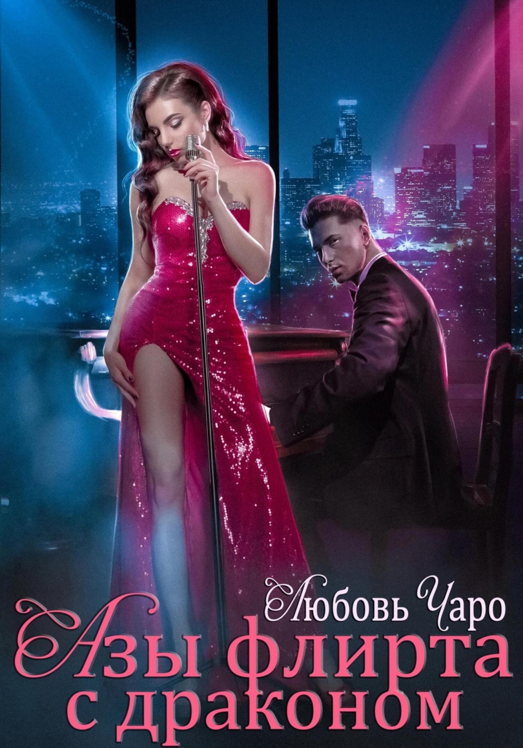 Обложка книги «Азы флирта с драконом»