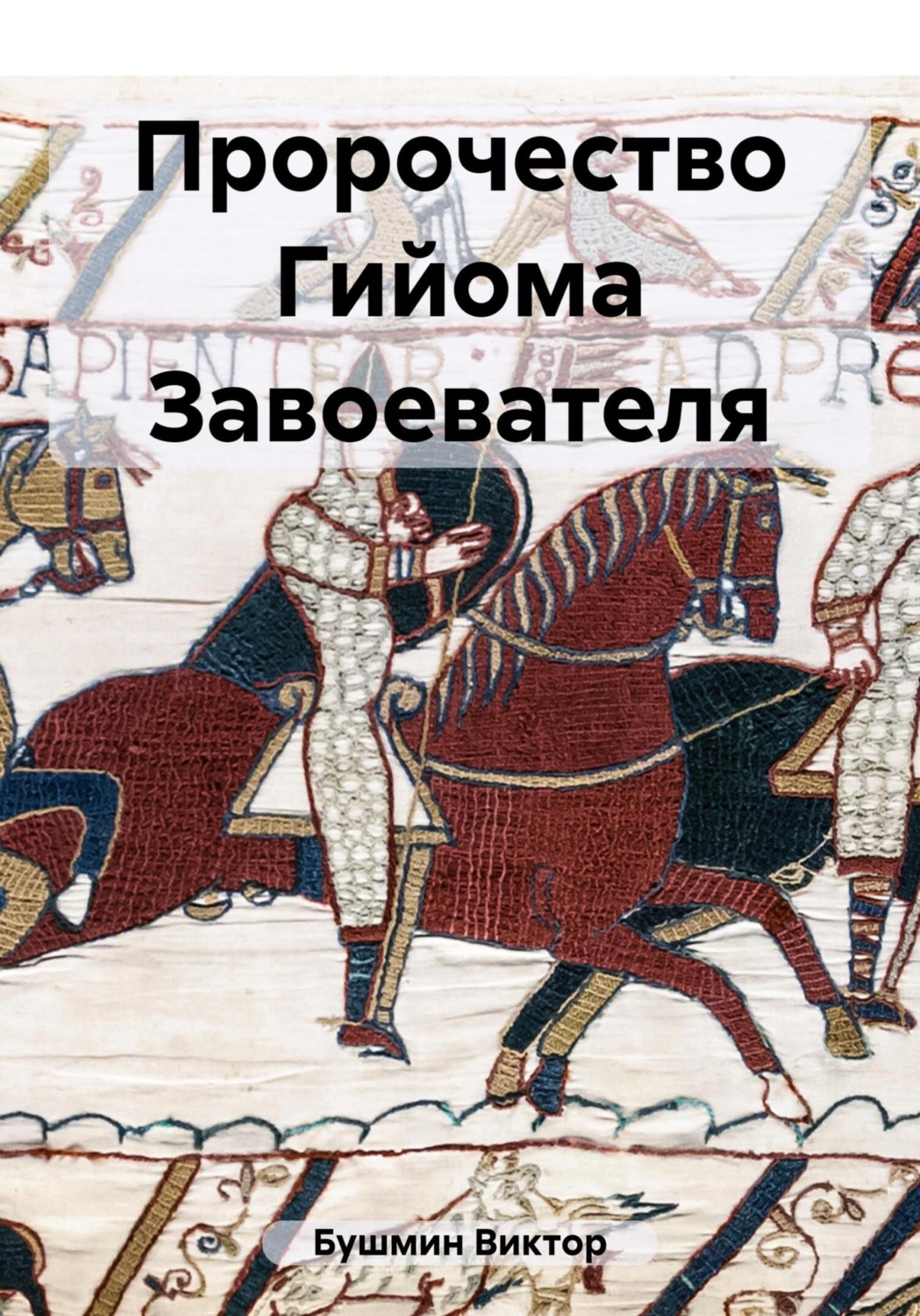 Обложка книги «Пророчество Гийома Завоевателя»