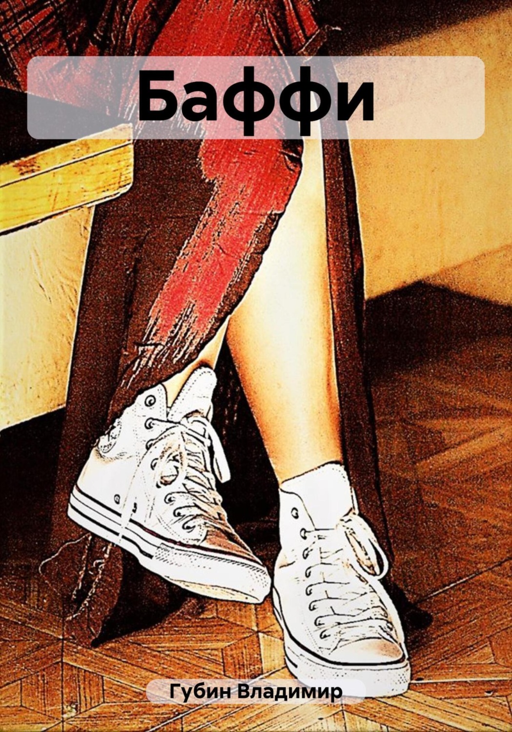 Обложка книги «Баффи»
