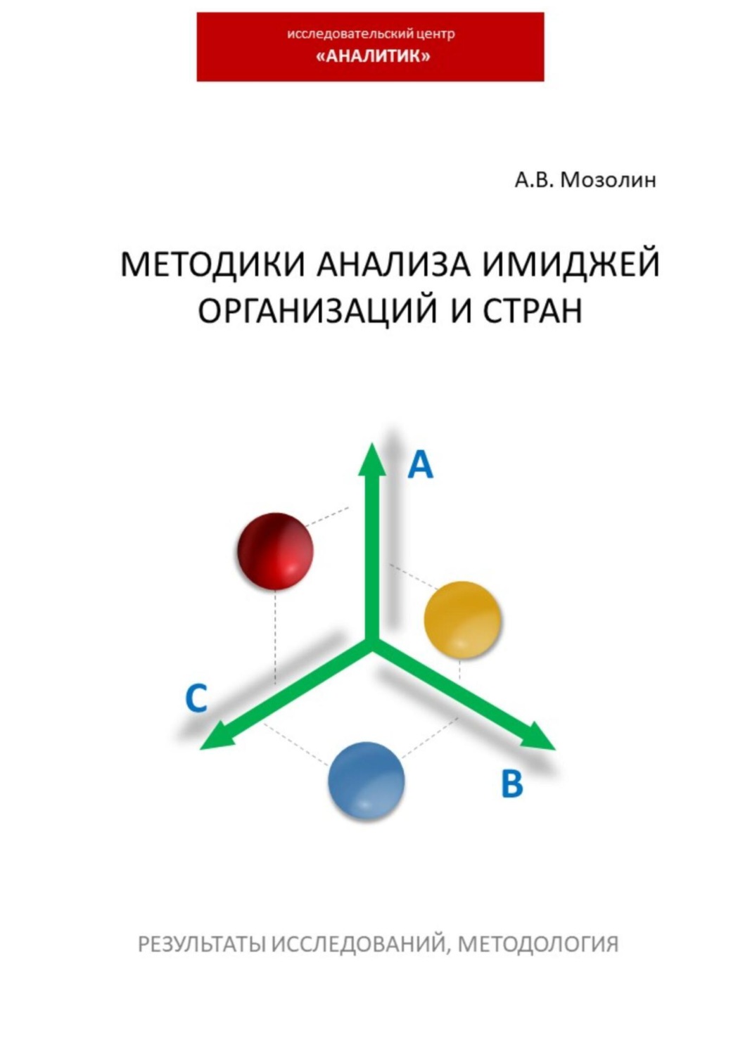 Обложка книги «Методики анализа имиджей организаций и стран»