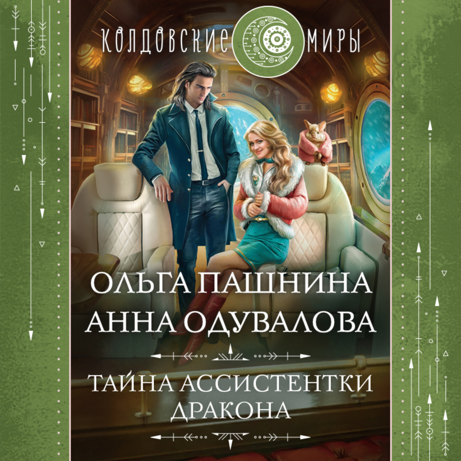 Обложка книги «Тайна ассистентки дракона»