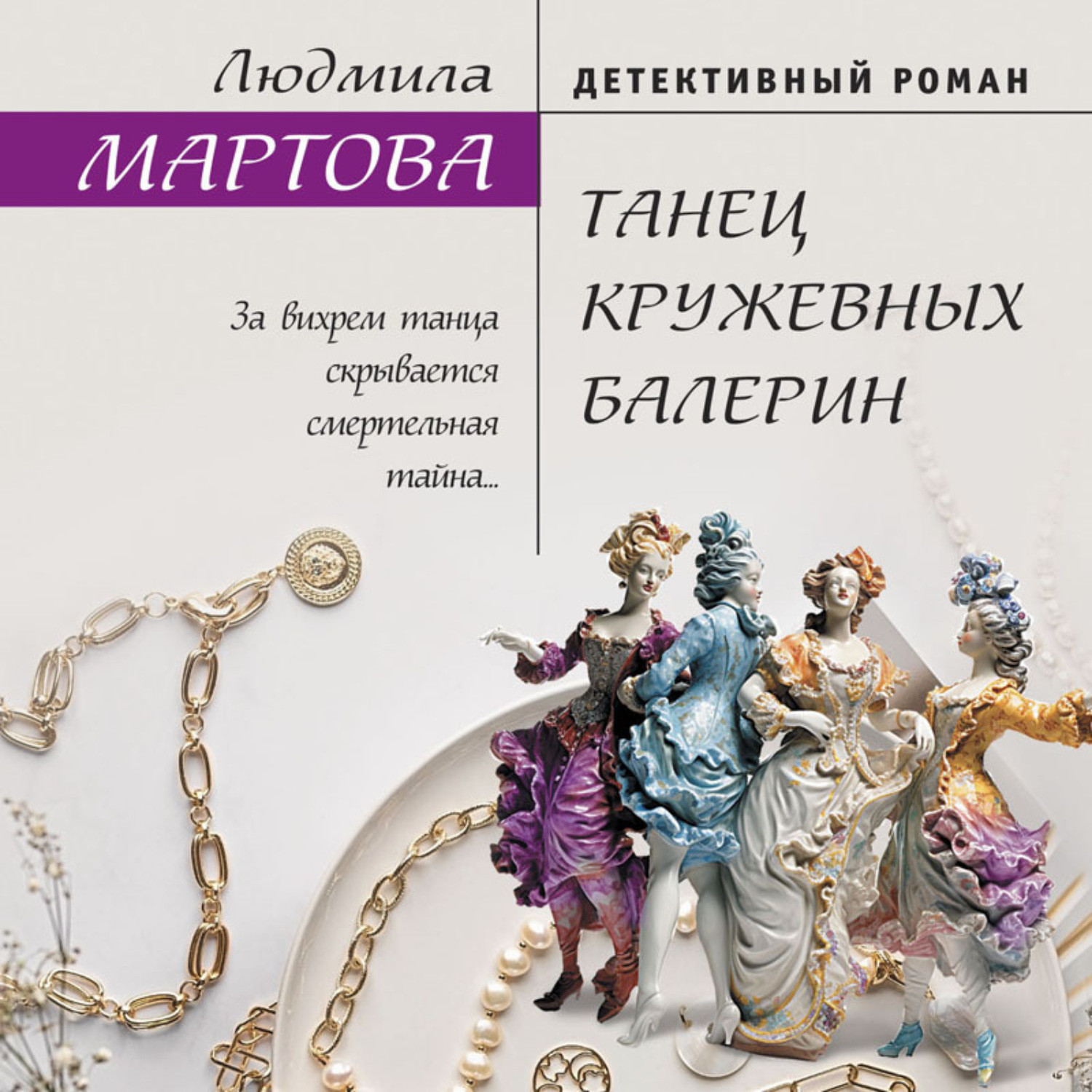 Обложка книги «Танец кружевных балерин»