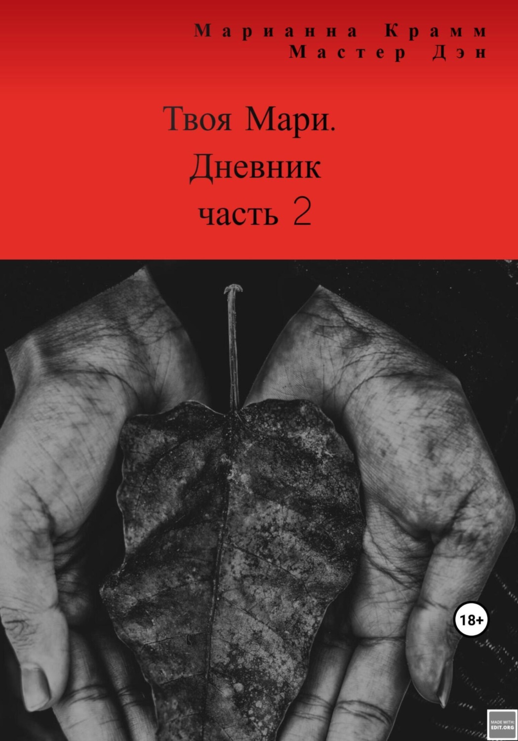 Обложка книги «Твоя Мари. Дневник, часть 2»