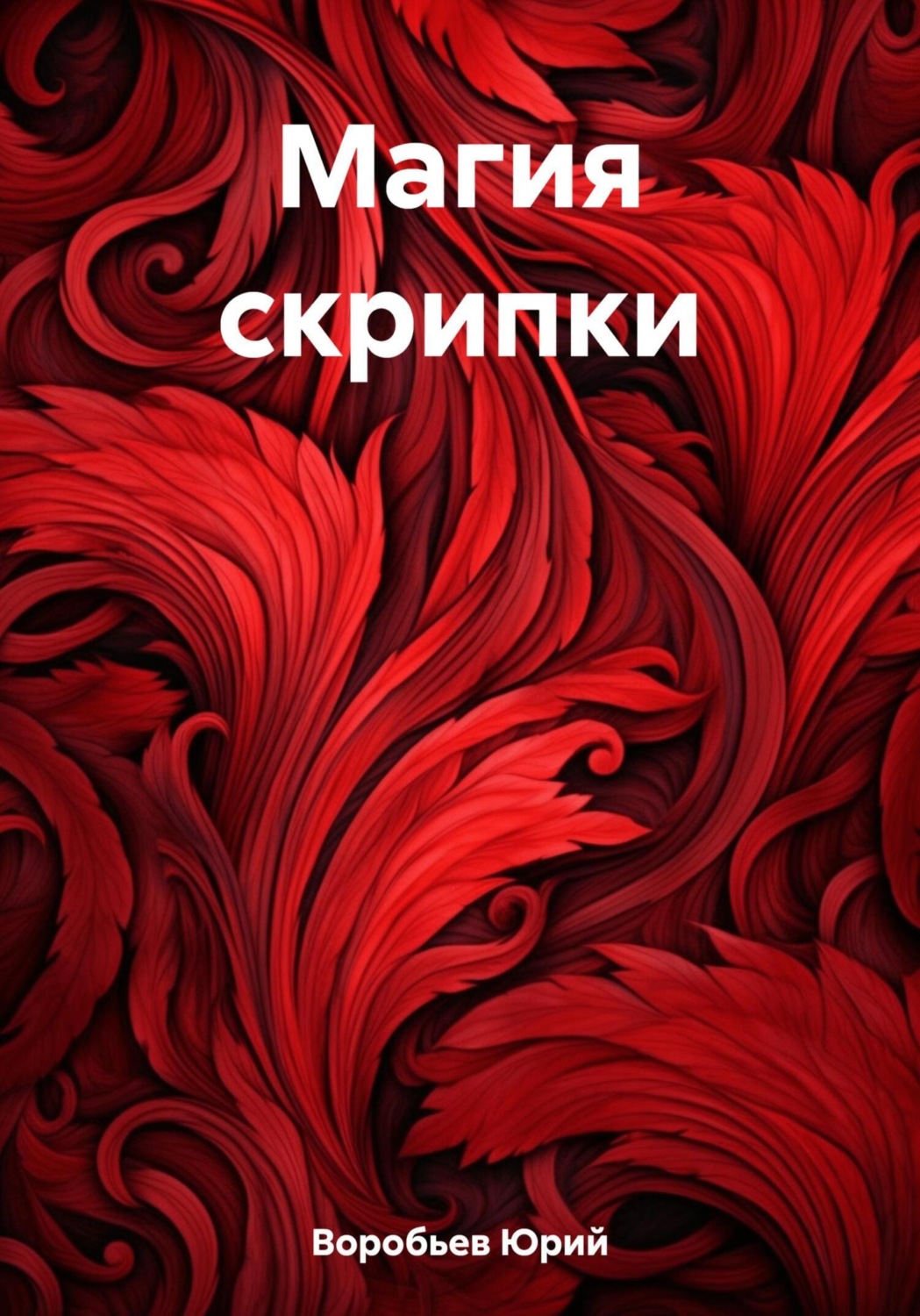 Обложка книги «Магия скрипки»