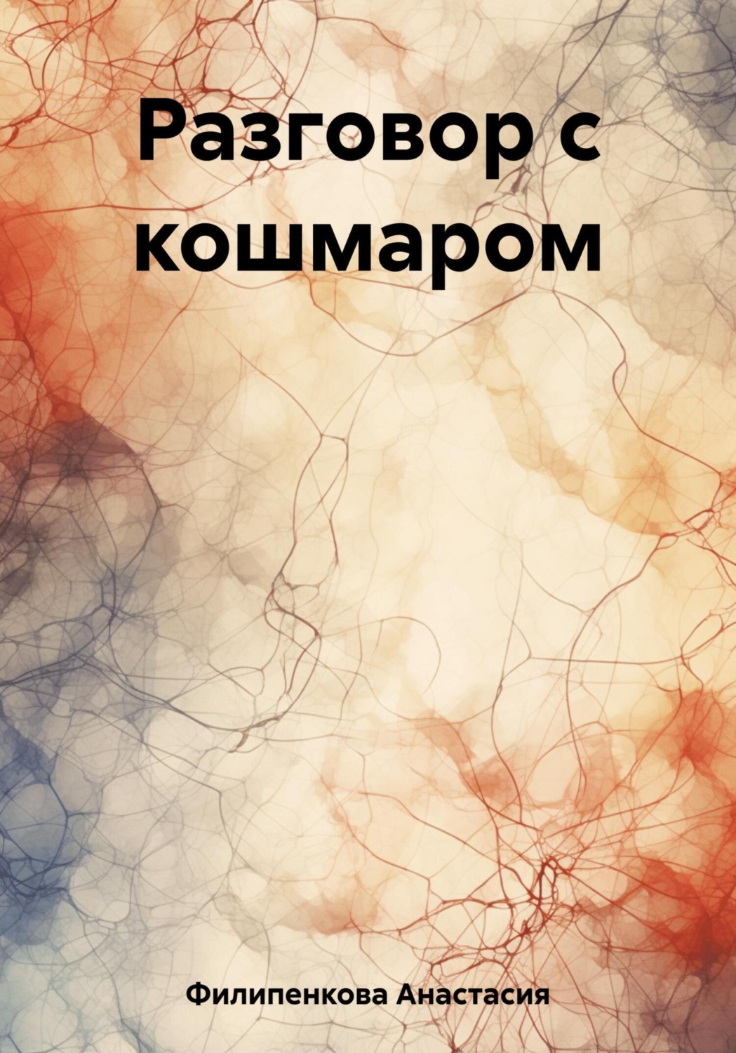 Обложка книги «Разговор с кошмаром»