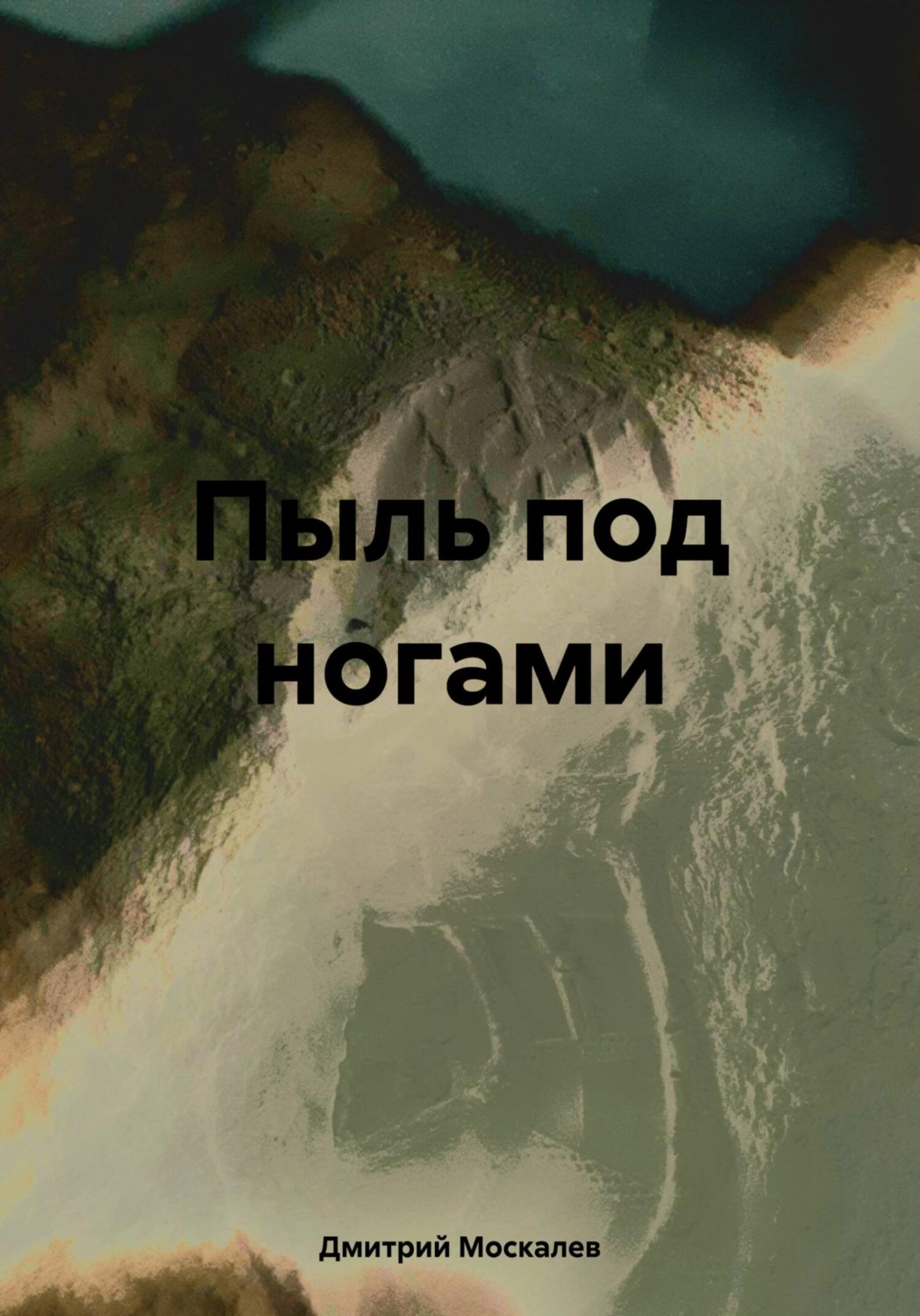 Обложка книги «Пыль под ногами»