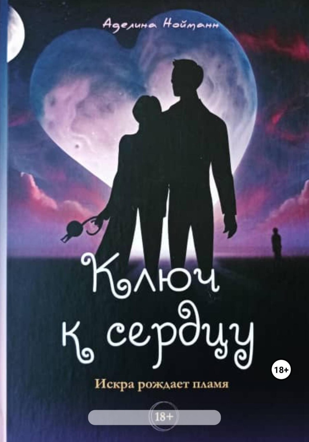 Обложка книги «Ключ к сердцу»