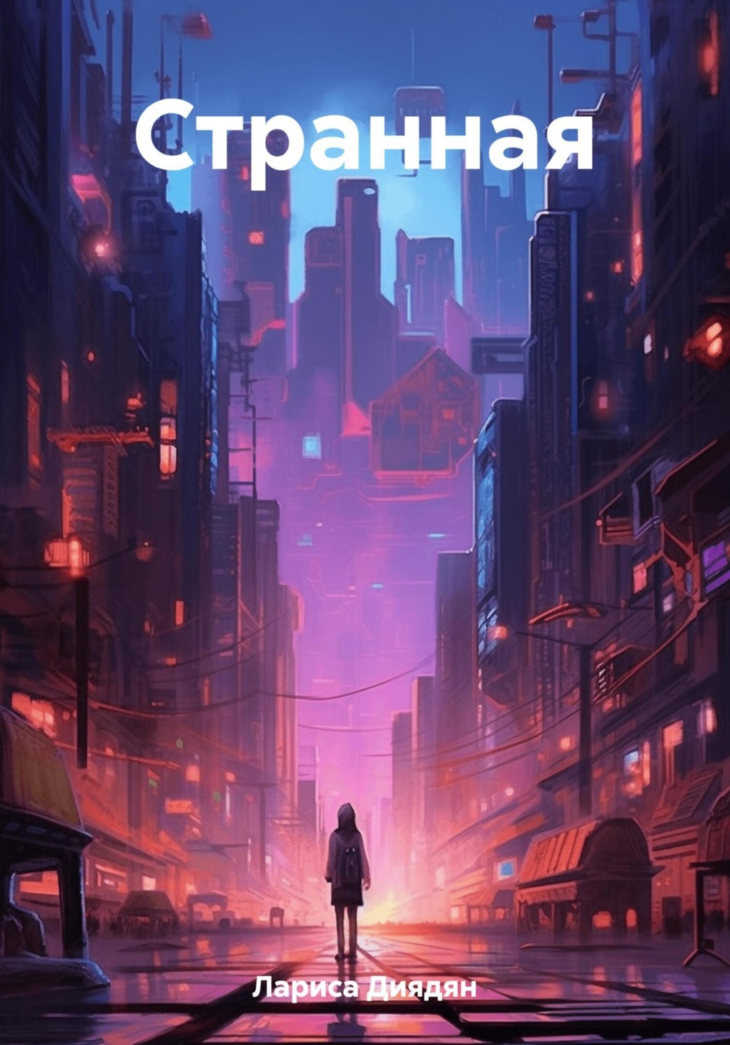 Обложка книги «Странная»
